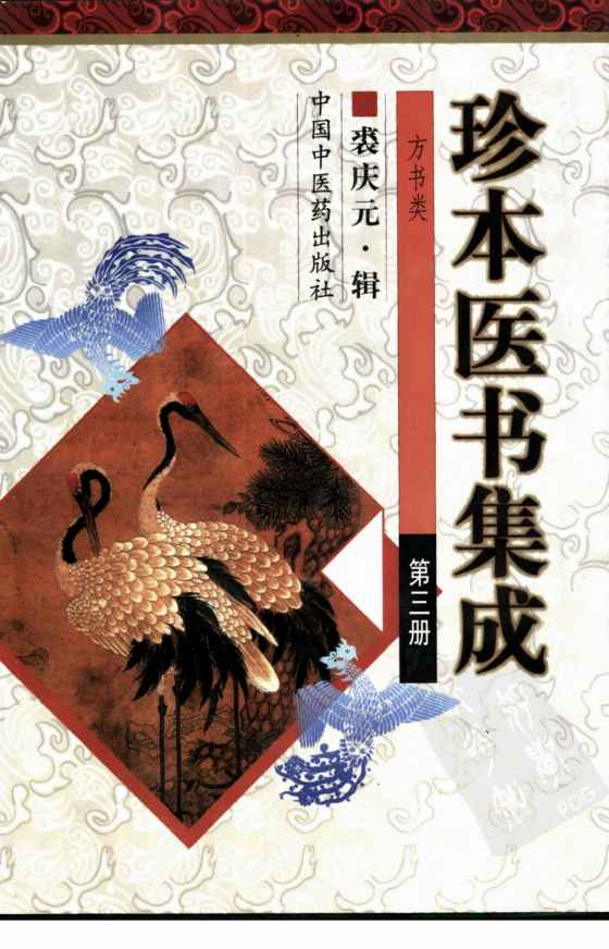 珍本医书集成  第3册  方书类